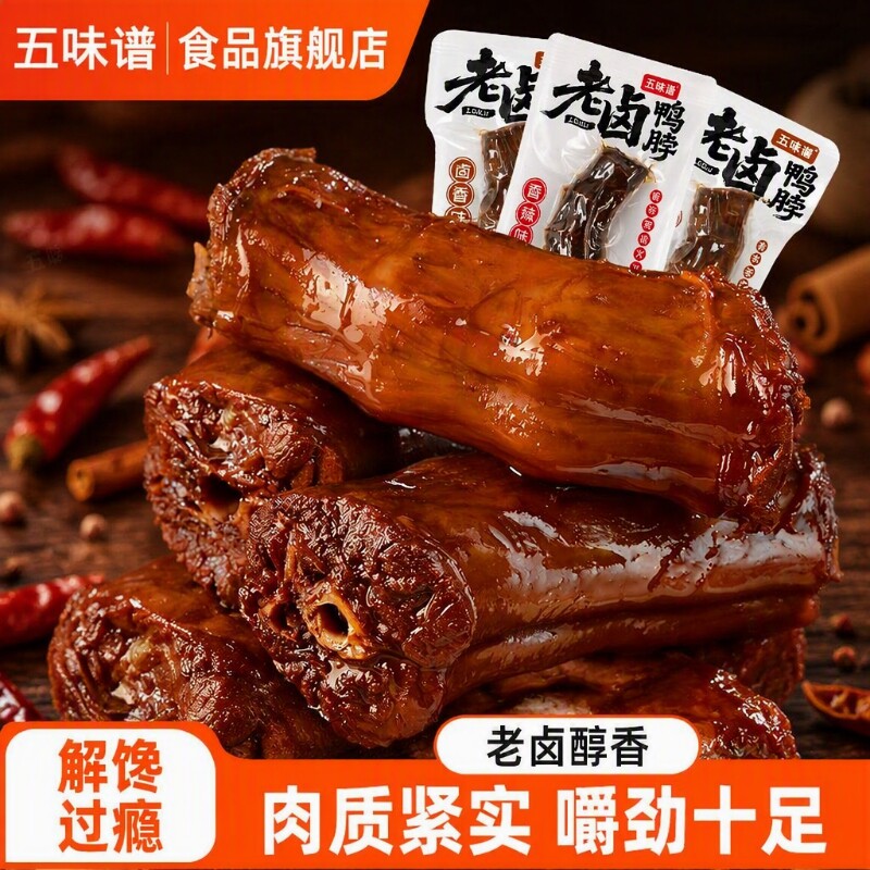 五味谱老卤鸭脖买一送一卤味零食小包装休闲食品香辣卤香夜宵小吃 吃味实拍商品图