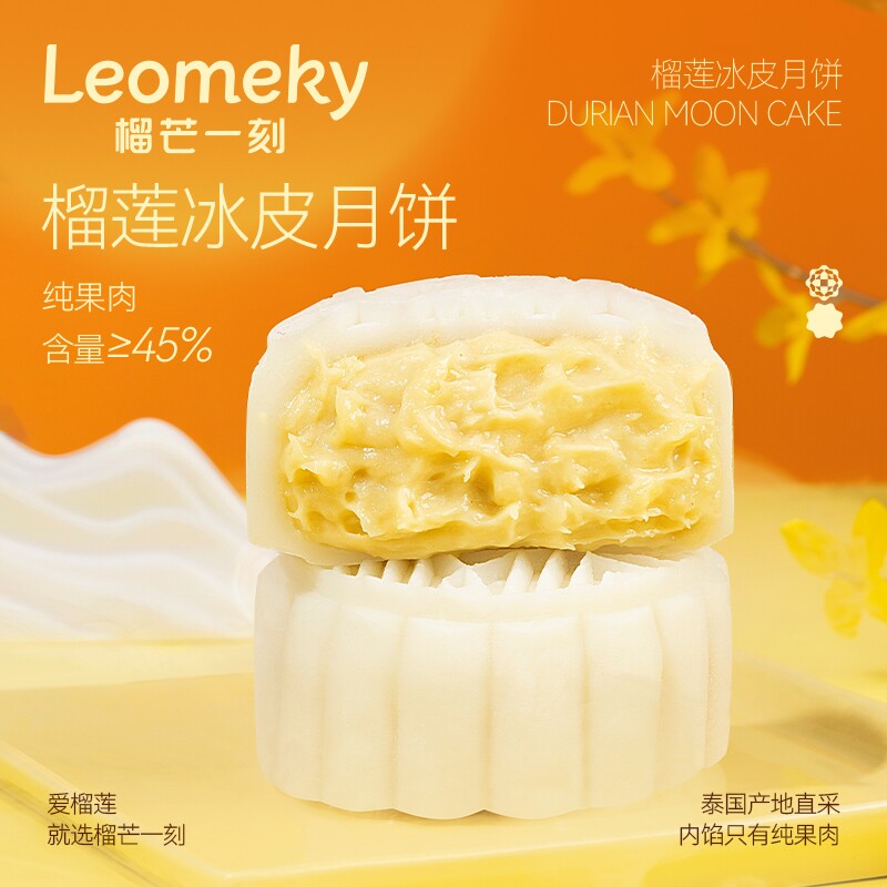 榴芒一刻金枕榴莲冰皮月饼68g*2枚*2盒