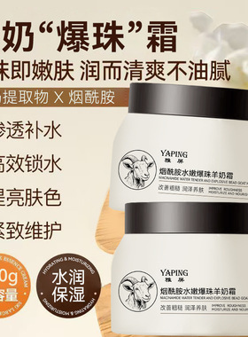 雅屏烟酰胺爆珠羊奶霜补水保湿