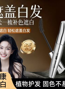 DOUK遮白发补色笔不掉色不伤发
