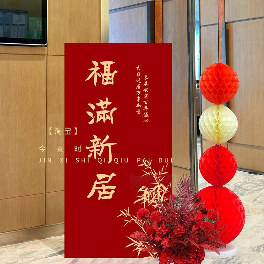 乔迁之喜新居布置kt板入户门装饰搬新家入宅仪式感新房布置用品,淘宝优惠券,粉丝福利购,淘宝优惠卷