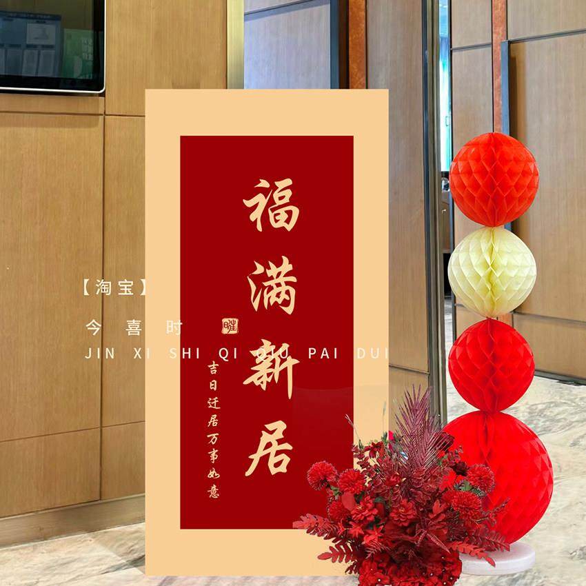 乔迁之喜新居布置kt板入户门装饰搬新家入宅仪式感新房布置用品,淘宝优惠券,粉丝福利购,淘宝优惠卷