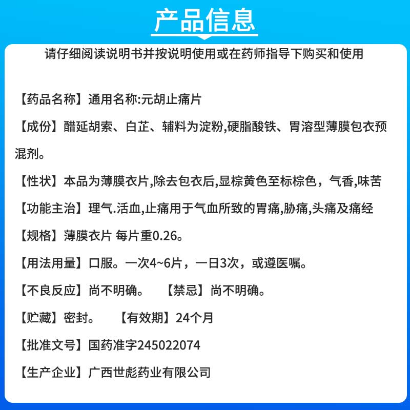 世彪药业 元胡止痛片 100片/瓶气滞血瘀所致德胃痛胁痛头痛及痛经 - 图1