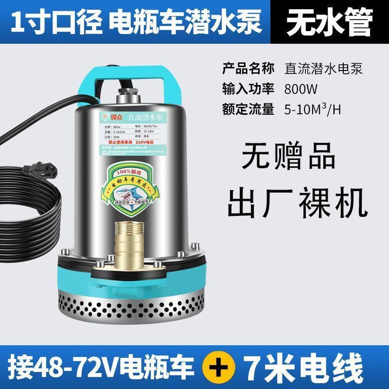 直流潜水泵12v48v60v72v通用大功率电动车三轮车插电瓶车抽水水泵 - 图3