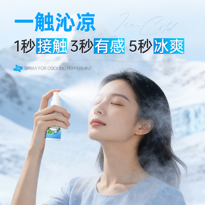 夏季薄荷降温喷雾便携持久