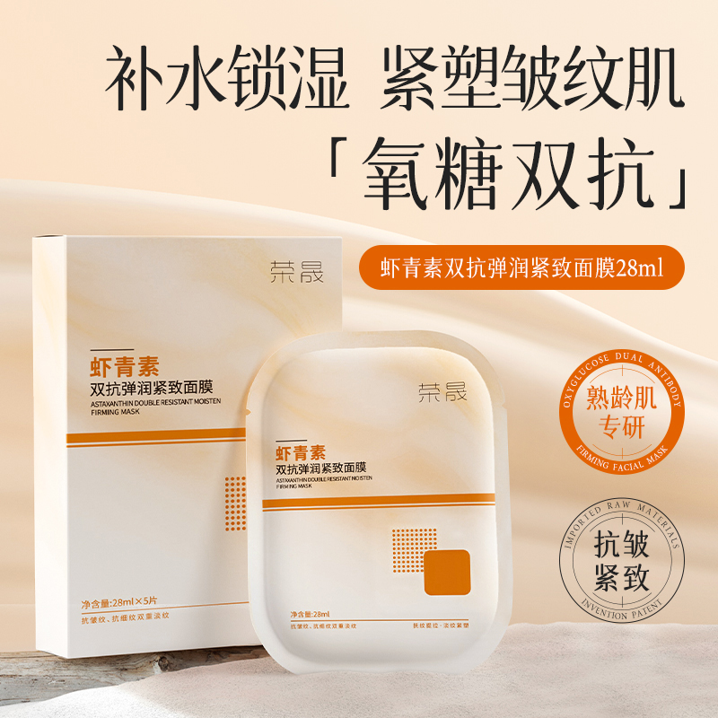 荣晟复活草虾青素面膜补水保湿熬夜舒缓透明质酸钠保湿护肤贴