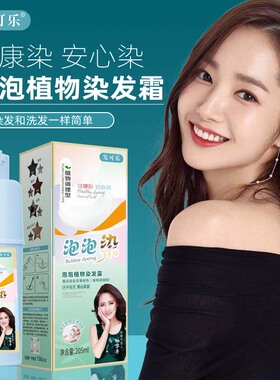 好货艾莉娅专营店发可乐品牌泡泡植物染 染发剂 可盖白发 在家染