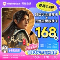 哔哩哔哩超级大会员年卡+网易云音乐季卡