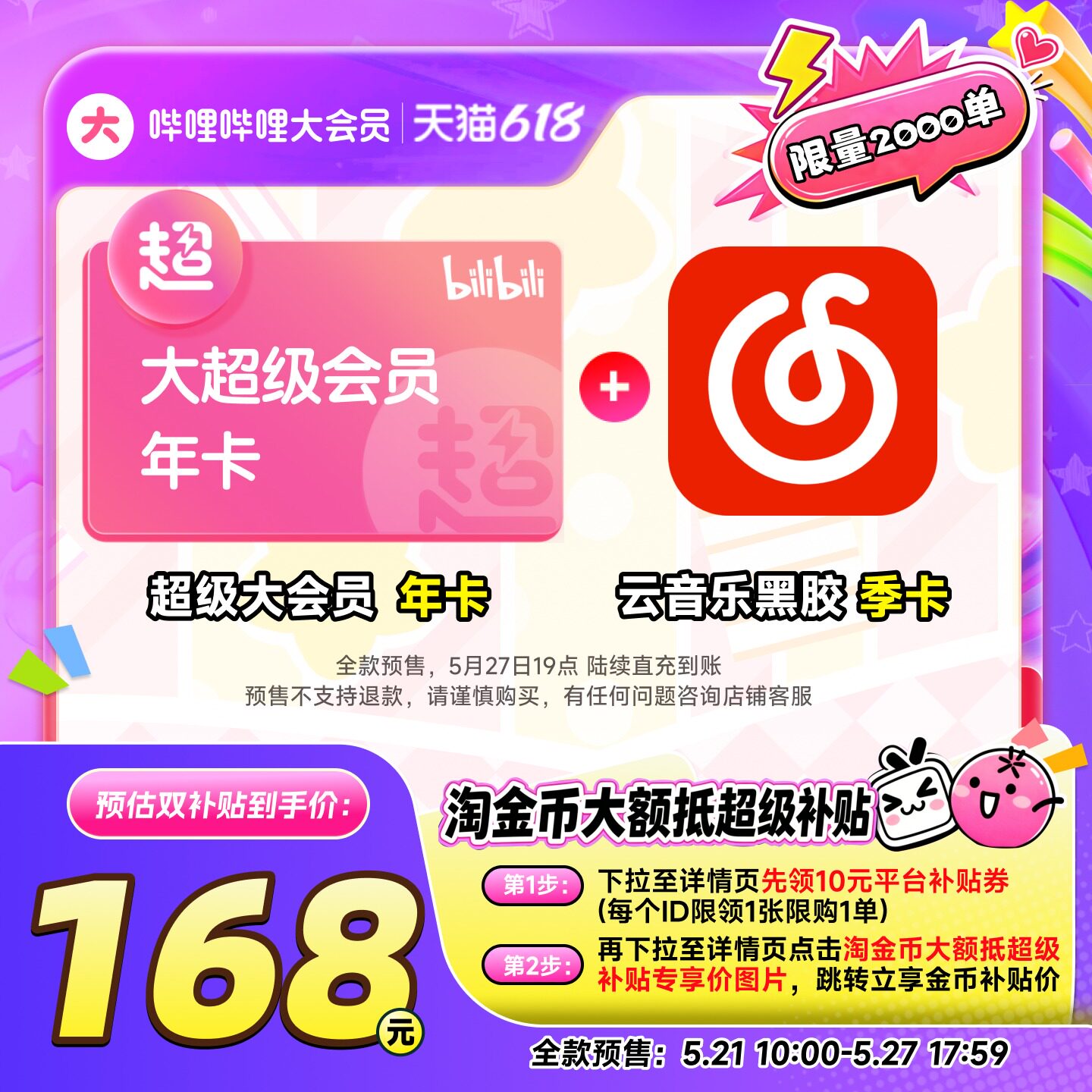 哔哩哔哩超级大会员年卡+网易云黑胶季卡
