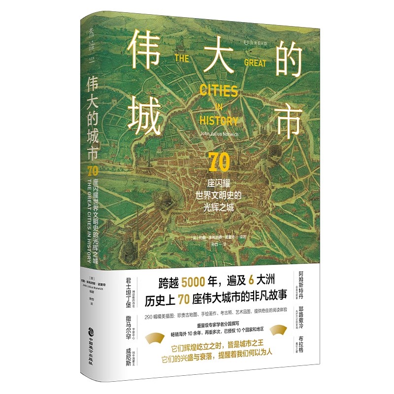 伟大的城市：70座闪耀世界文明史的光辉之城一本书尽览人类5000年辉煌文明史！每个旅人的梦想之书豪华大开本-图0