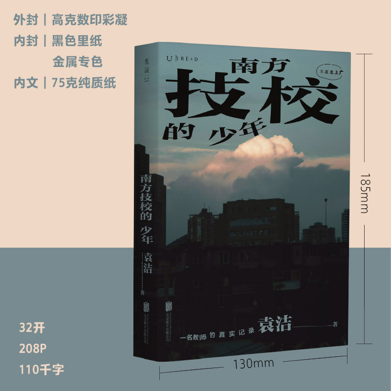 【官方自营】南方技校的少年 教师社会观察记录 技校中考 青少年心理 发展 职业教育 非虚构社会纪实文学 中考分流 社科未读 - 图1