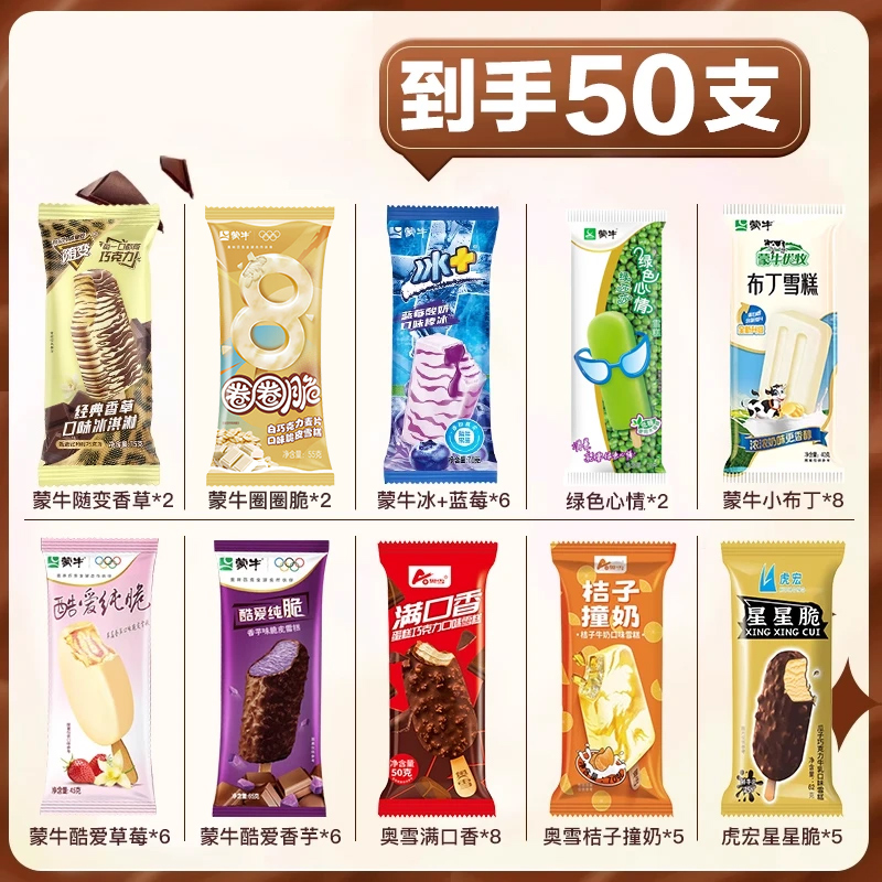 50支混搭多品牌多口味组合雪糕 随变香草冰淇淋奥雪满口香星星脆