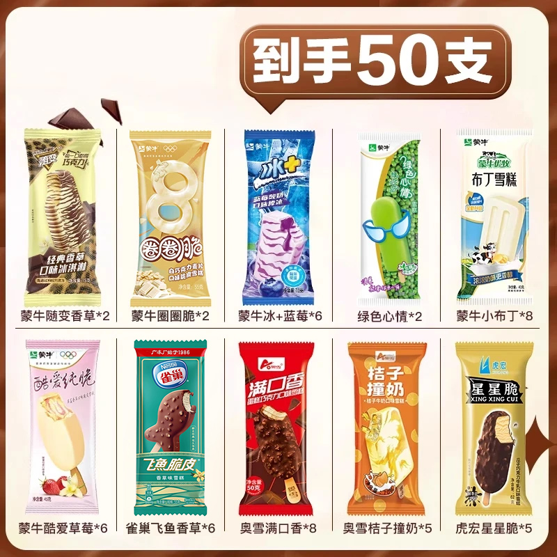 50支混搭多品牌多口味组合雪糕 随变香草冰淇淋奥雪满口香星星脆