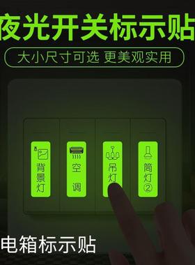 新品夜光电表开关标识贴纸字灯键按钮电J箱空白手写自定义发光标