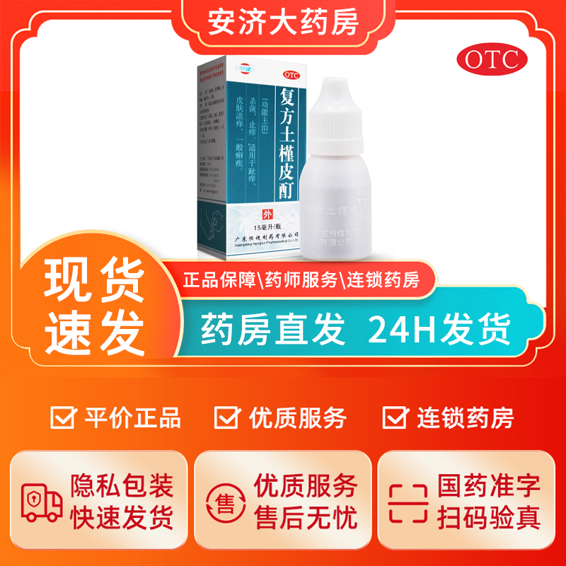 恒健复方土槿皮酊15ml*1瓶 杀菌止痒药水适用于趾痒旗舰店正品 - 图0