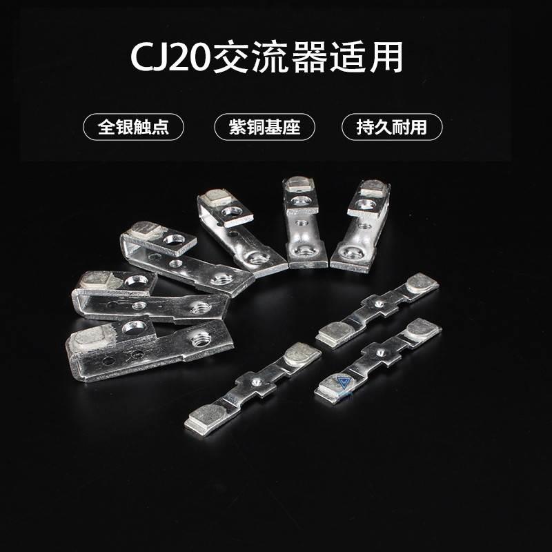 交流接触器银触点动静触片CJ20-100A63A160A250A400A630A银泰触头 - 图0