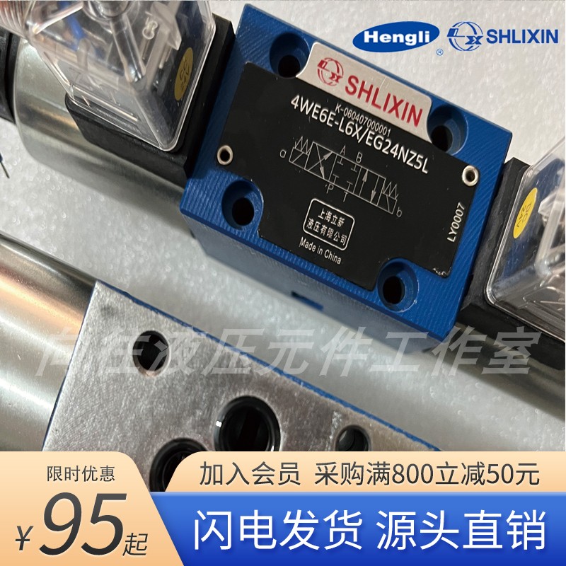 上海恒立新型减液压多路比例4WE6D H G J X Y M T L6X 电磁换向阀 - 图1