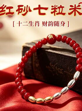 普陀山文创四银七粒米朱砂手串
