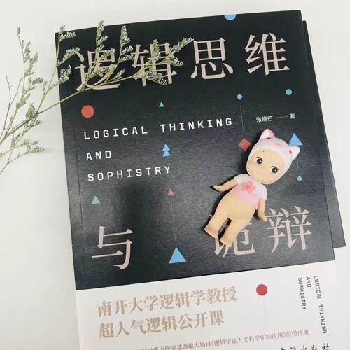 官方正版 逻辑思维与诡辩 60堂改变思维方式的逻辑公开课 突破传统思维禁锢 逻辑思维训练实用指南 有效沟通技能哲学逻辑学 - 图2