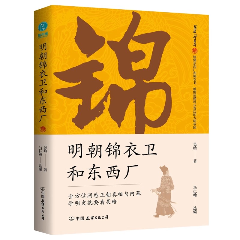 官方正版 明朝锦衣卫和东西厂:明史大师吴晗还原神秘的皇帝“御用打手”真面目 历史类书籍中国历史明朝历史知识读物 斯坦威图书 - 图0