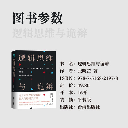 官方正版 逻辑思维与诡辩 60堂改变思维方式的逻辑公开课 突破传统思维禁锢 逻辑思维训练实用指南 有效沟通技能哲学逻辑学 - 图1