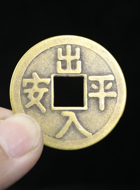 黄铜金玉满堂铜钱镇宅之宝铜钱招财进宝出入平安太平通宝钱古钱