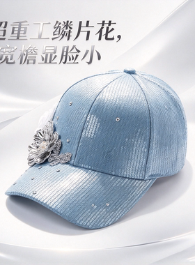 立体花亮片硬顶棒球帽