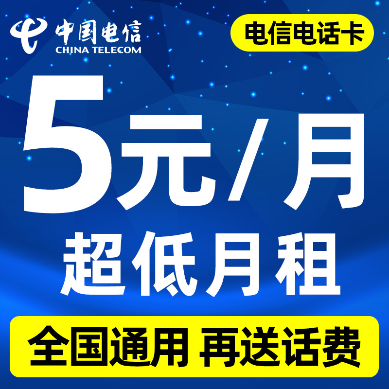 中国电信电话卡5元月租低月租永久套餐0元儿童手表学生手机卡副卡-图0