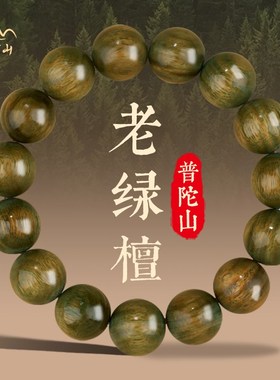 极速普陀山绿檀手l串女款念珠盘玩檀木手串手持佛珠男沉香木质文