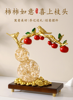 速发新中式柿柿饰意工芦摆件高档客厅葫艺礼品摆如酒柜办公室装饰