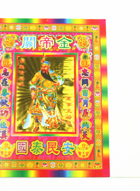 速发包邮10寸彩色关品烧纸各地风俗日节拜神祈福礼佛纸制金一包0