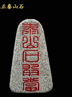 速发靠山石敢梯 补角摆当形原石室内室外石件 靠山石