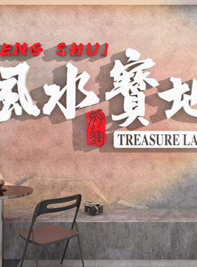 新品风水宝地休息区装饰布置墙面创意贴纸网红O路牌定制背景标语3