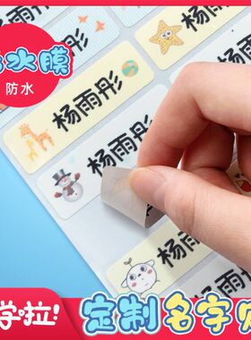 新品定制姓名贴纸即时贴小学生自粘标签贴防水P名字贴幼儿园准备