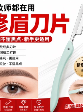 修眉刀片刮眉刀专业刮眉毛刀女