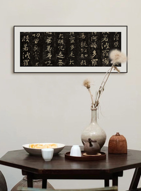 大唐三藏圣教序新中式书房挂画横版书法茶室装饰画样板房字画摆画