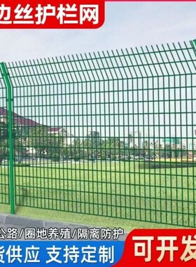 双边丝护栏网框架围栏网高速公路铁路铁丝网隔离围栏网果园防护网