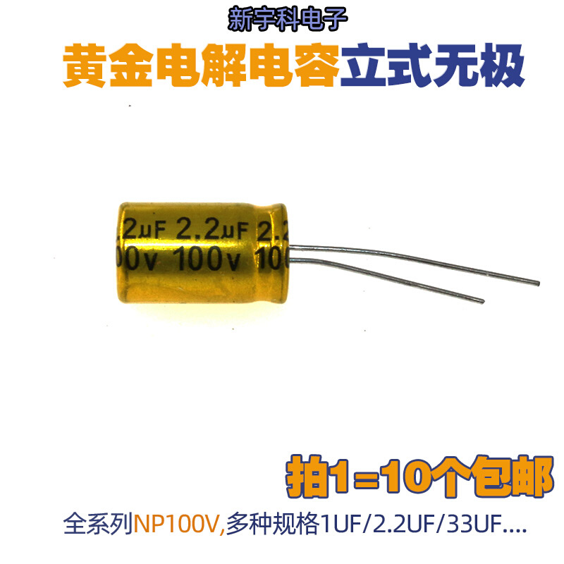 直插立式黄金无极铝电解电容 NP100V 分频器高音频发烧无极性喇叭