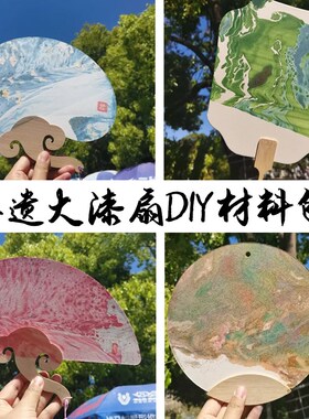 速发漆扇材料包洛非遗手工扇子制作大漆颜料端午节团建活动扎染