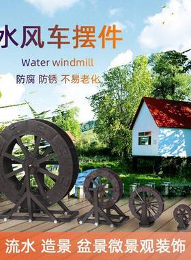 水轮水车转轮鱼缸假山流水造景室内户外喷泉风车摆件家用庭院装饰