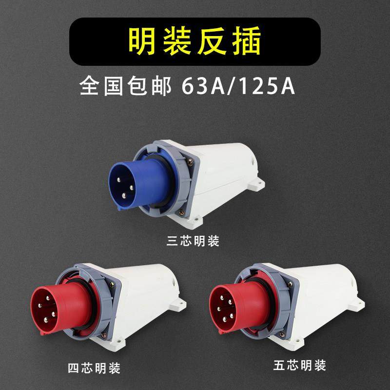 器具插头明装暗装工业插座连接器3芯4芯5芯 63A/125A防水航空插头,淘宝优惠券,粉丝福利购,淘宝优惠卷