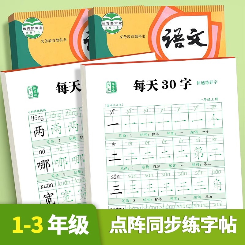 一年级二年级减压同步字帖每日30字小学生儿童人教版语文三年级上册下册每日一练笔画笔顺点阵控笔训练练字帖硬笔钢笔书法练字本 - 图0