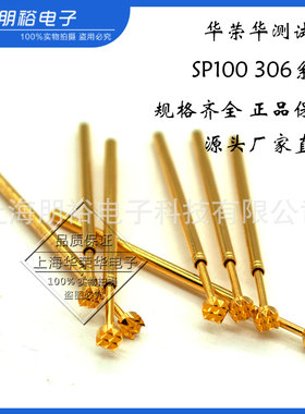 华荣华SP100306130/150/200/250/3002N100MIl梅花头弹簧顶针