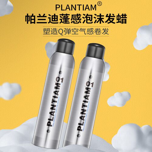 PLANTIAM帕兰迪泡沫发蜡保湿定型慕斯卷发蓬松羊毛泡泡弹力素摩丝 - 图2
