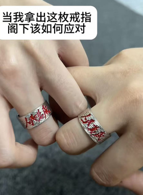 天地为公，人民万岁戒指精致指环