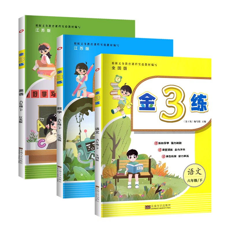 2024春季新版金三练金3练六年级下册小学6年级下真题卷语文人教版英语译林版数学苏教版江苏专用课时同步训练习册单元期中期末卷子 - 图3