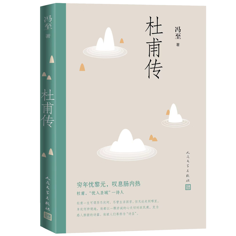 杜甫传 冯至著 正版书 人民文学出版社 高中阅读历史人物名人传记诗圣自传 杜甫传记 人民文学出版社 - 图3