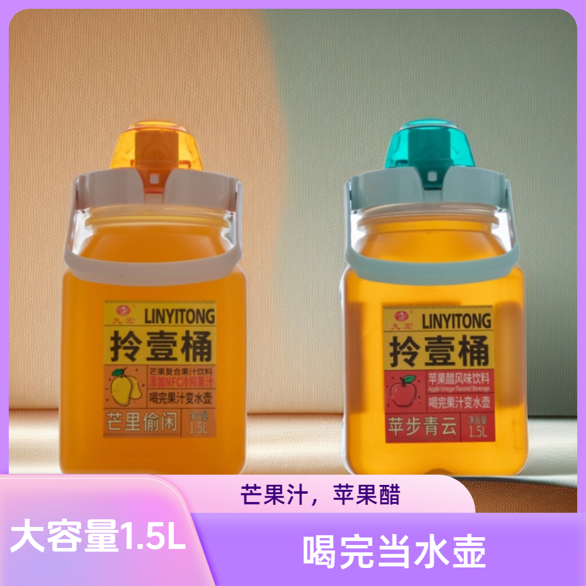 拎一桶苹果醋芒果汁橙汁饮料1.5升便携大容量解油解腻0脂健康饮品,淘宝优惠券,粉丝福利购,淘宝优惠卷