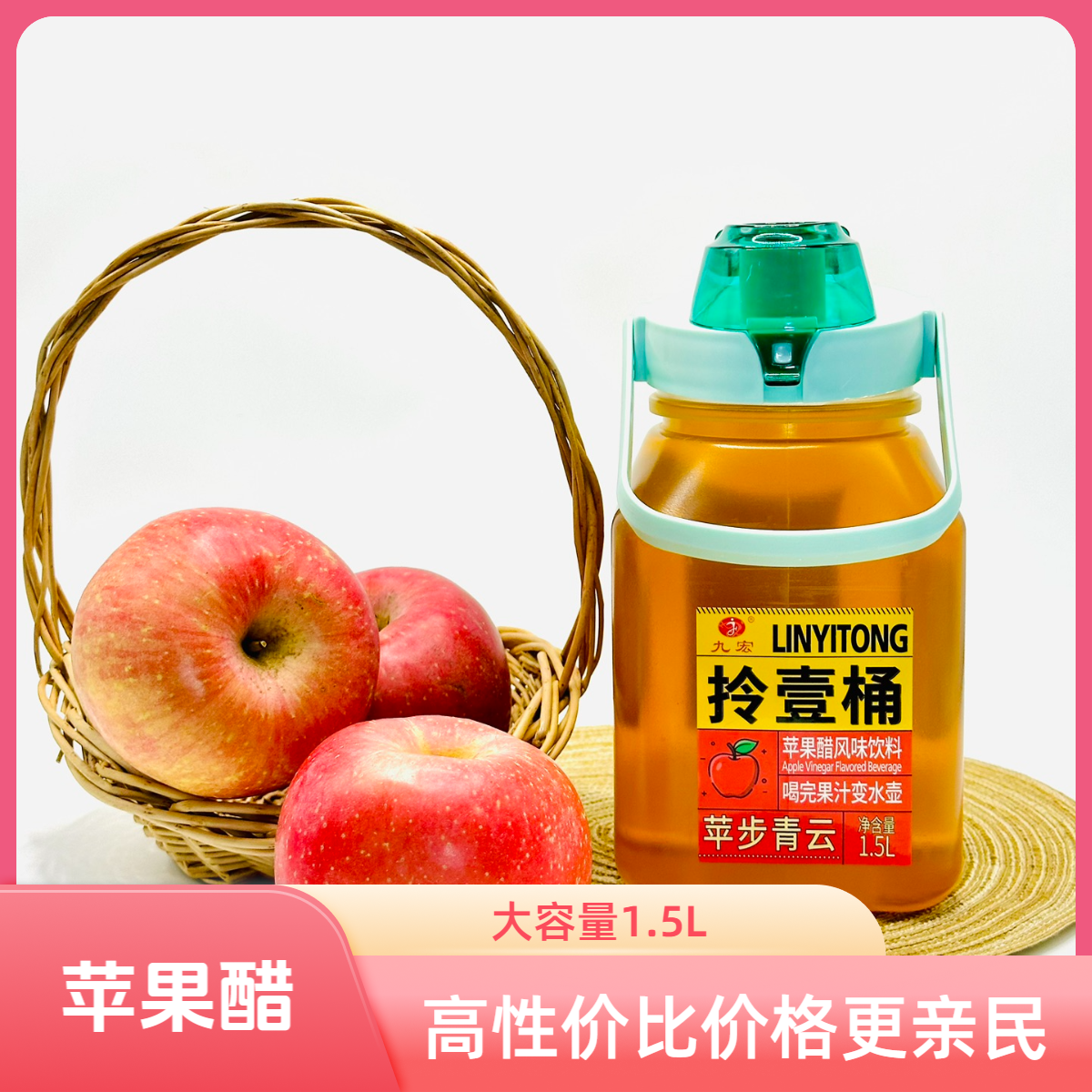 拎一桶苹果醋芒果汁橙汁饮料1.5升便携大容量解油解腻0脂健康饮品,淘宝优惠券,粉丝福利购,淘宝优惠卷