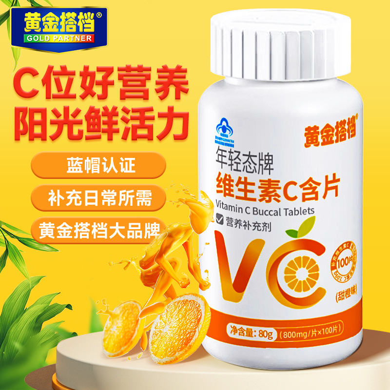黄金搭档维生素c含片全年龄成人老人儿童甜橙味维c咀嚼片正品